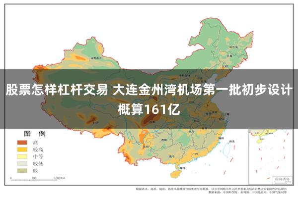 股票怎样杠杆交易 大连金州湾机场第一批初步设计概算161亿