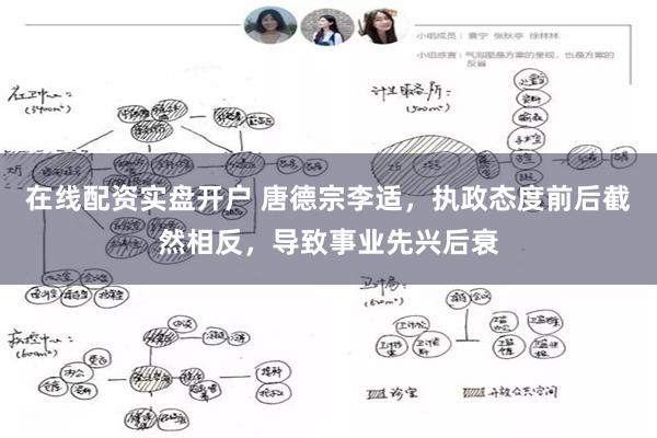 在线配资实盘开户 唐德宗李适，执政态度前后截然相反，导致事业先兴后衰