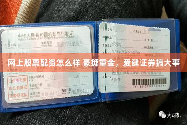 网上股票配资怎么样 豪掷重金，爱建证券搞大事