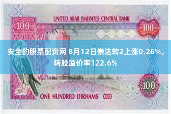 安全的股票配资网 8月12日崇达转2上涨0.26%，转股溢价率122.6%