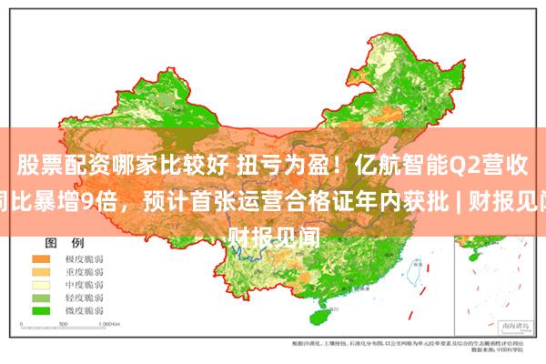 股票配资哪家比较好 扭亏为盈！亿航智能Q2营收同比暴增9倍，预计首张运营合格证年内获批 | 财报见闻