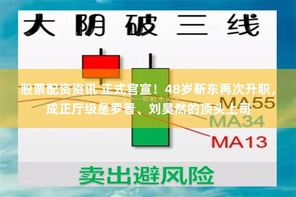 股票配资资讯 正式官宣！48岁靳东再次升职，成正厅级是罗晋、刘昊然的顶头上司