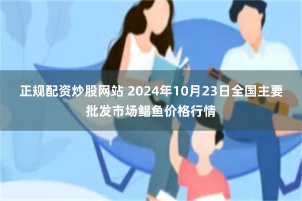 正规配资炒股网站 2024年10月23日全国主要批发市场鲳鱼价格行情