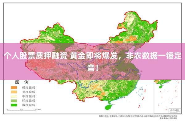 个人股票质押融资 黄金即将爆发，非农数据一锤定音！