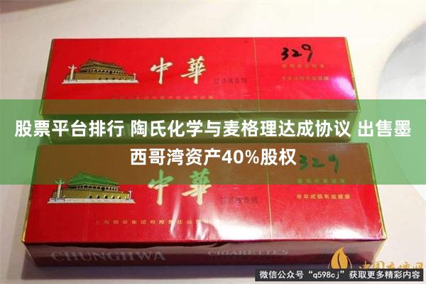 股票平台排行 陶氏化学与麦格理达成协议 出售墨西哥湾资产40%股权